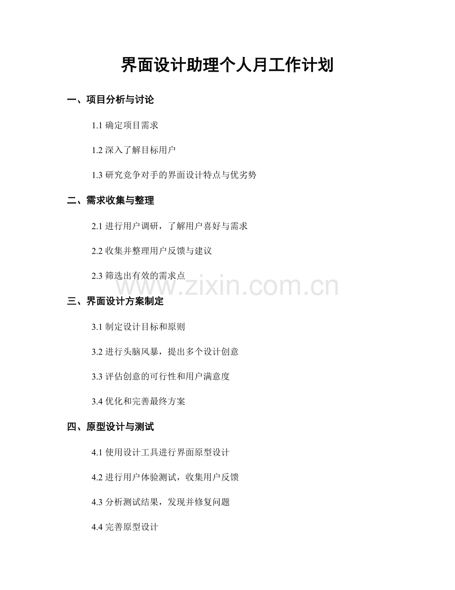 界面设计助理个人月工作计划.docx_第1页