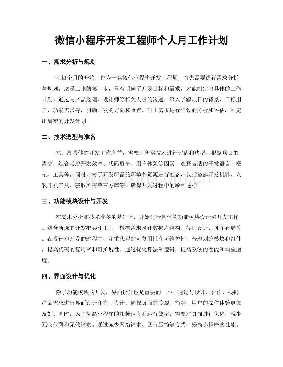 微信小程序开发工程师个人月工作计划.docx_第1页