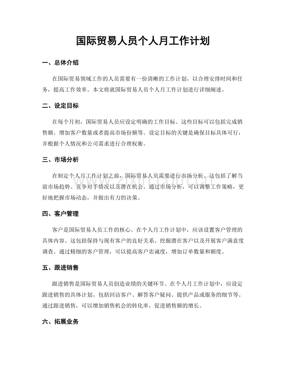 国际贸易人员个人月工作计划.docx_第1页