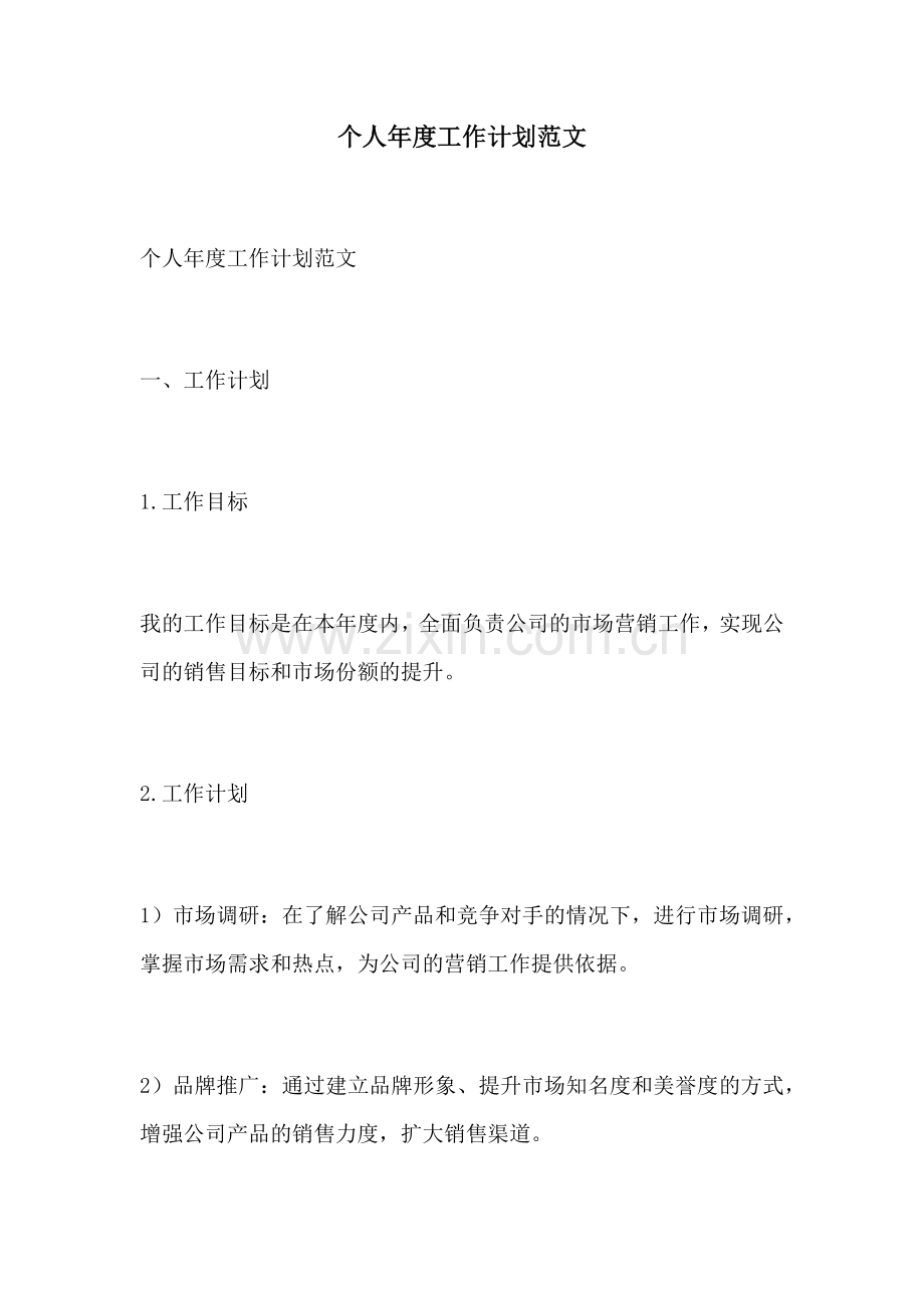 个人年度工作计划范文 (2).docx_第1页