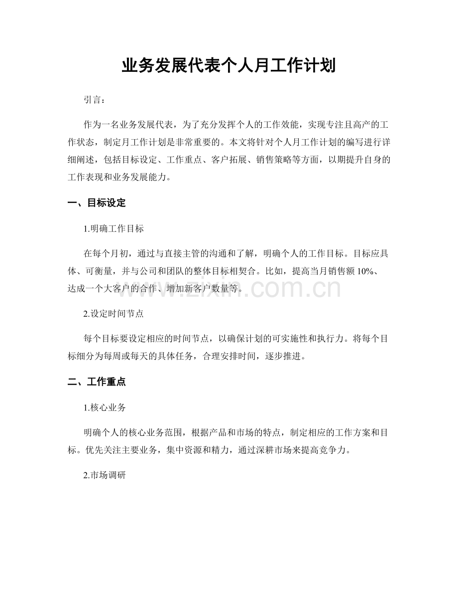 业务发展代表个人月工作计划.docx_第1页