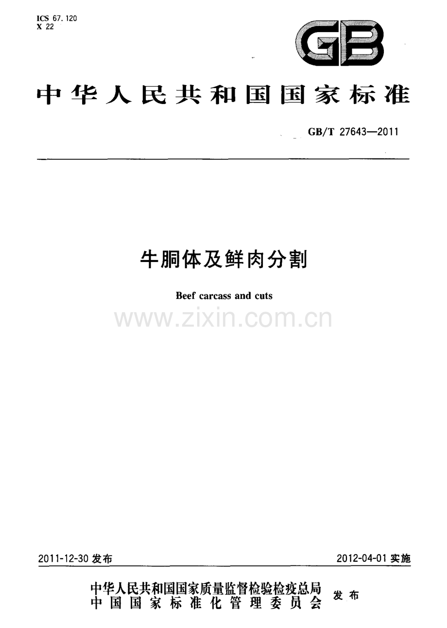 GBT27643-2011牛胴体及鲜肉分割国家标准规范.pdf_第1页