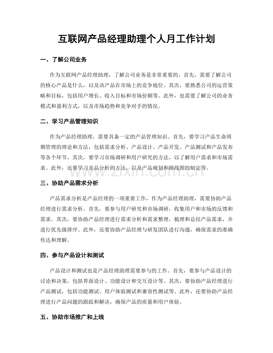 互联网产品经理助理个人月工作计划.docx_第1页