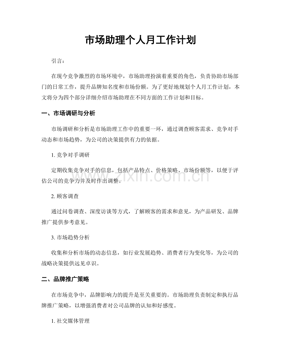 市场助理个人月工作计划.docx_第1页