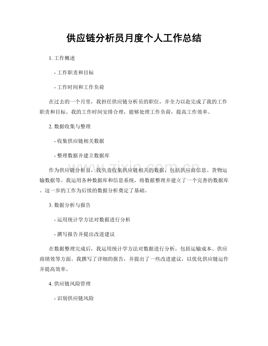 供应链分析员月度个人工作总结.docx_第1页