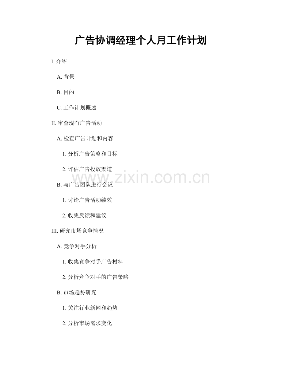 广告协调经理个人月工作计划.docx_第1页