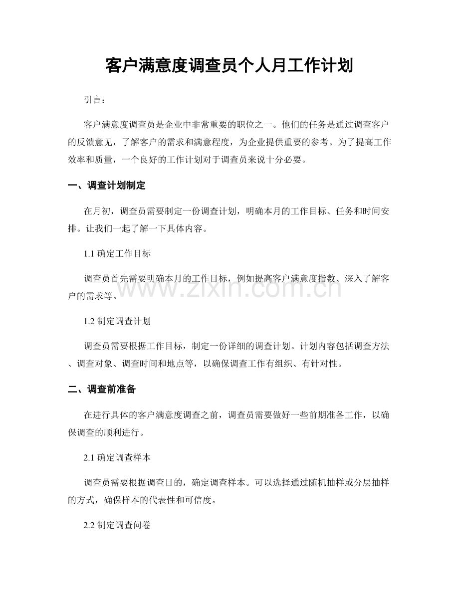 客户满意度调查员个人月工作计划.docx_第1页