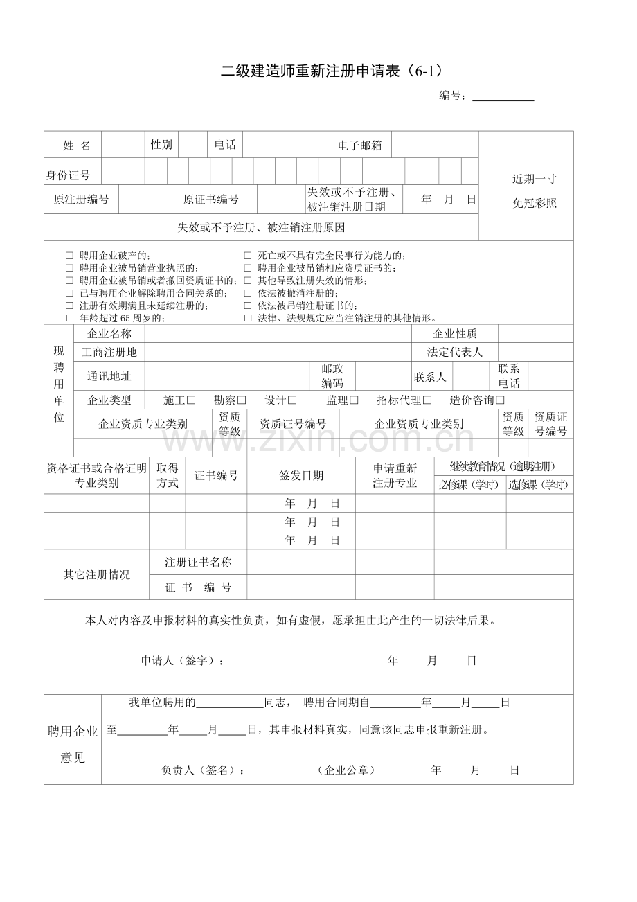 二级建造师重新注册申请表61.doc_第1页