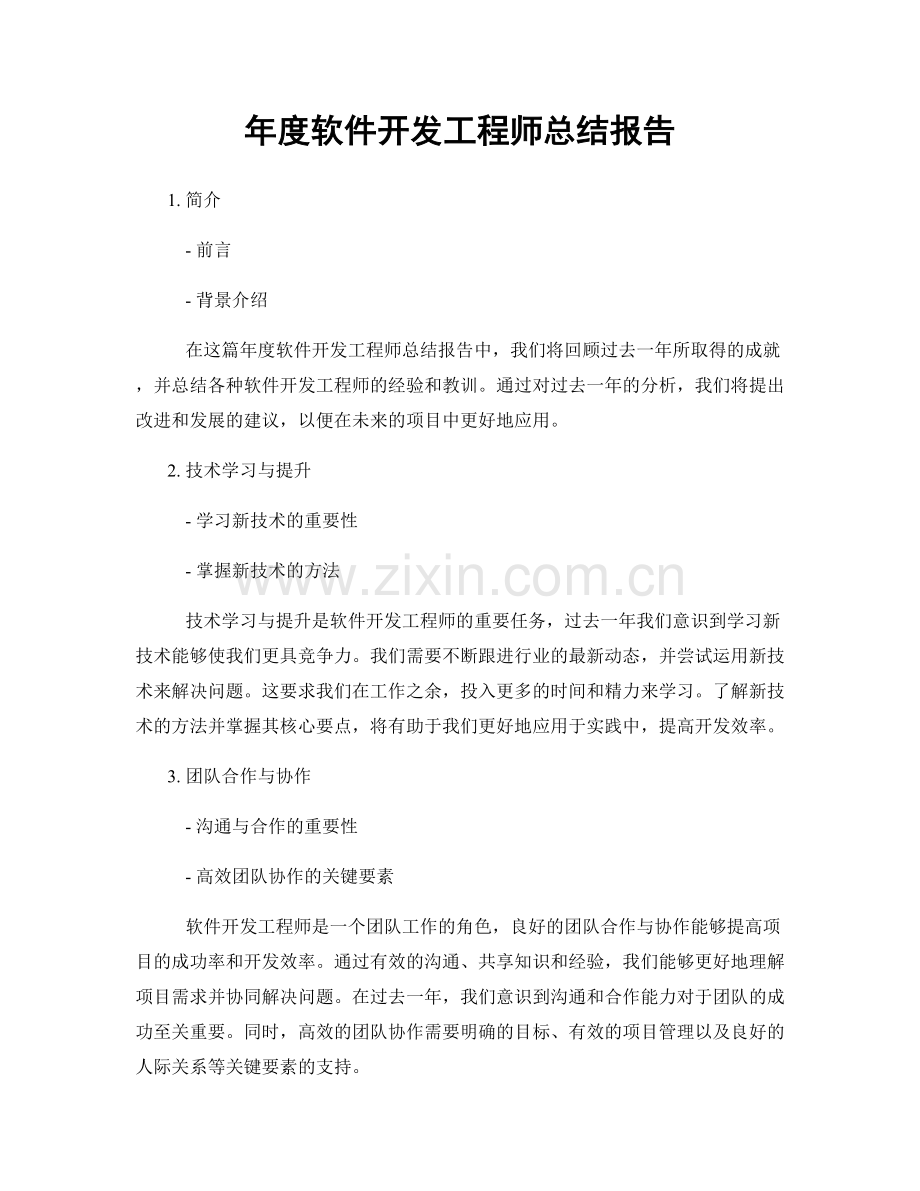 年度软件开发工程师总结报告.docx_第1页