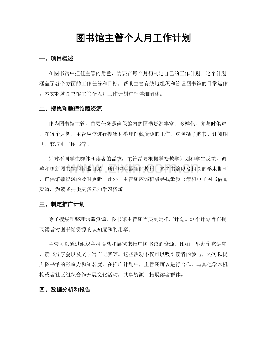 图书馆主管个人月工作计划.docx_第1页