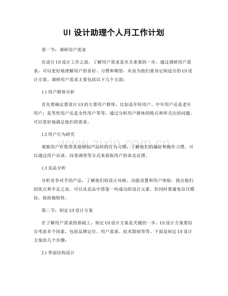 UI设计助理个人月工作计划.docx_第1页