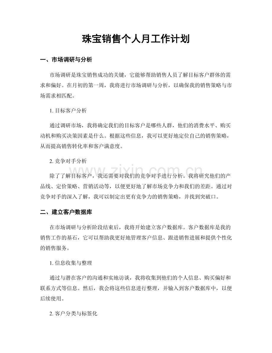 珠宝销售个人月工作计划.docx_第1页