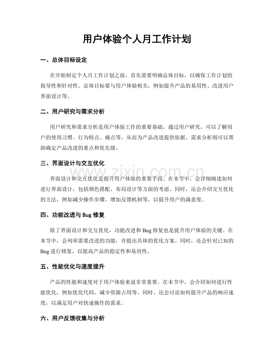 用户体验个人月工作计划.docx_第1页