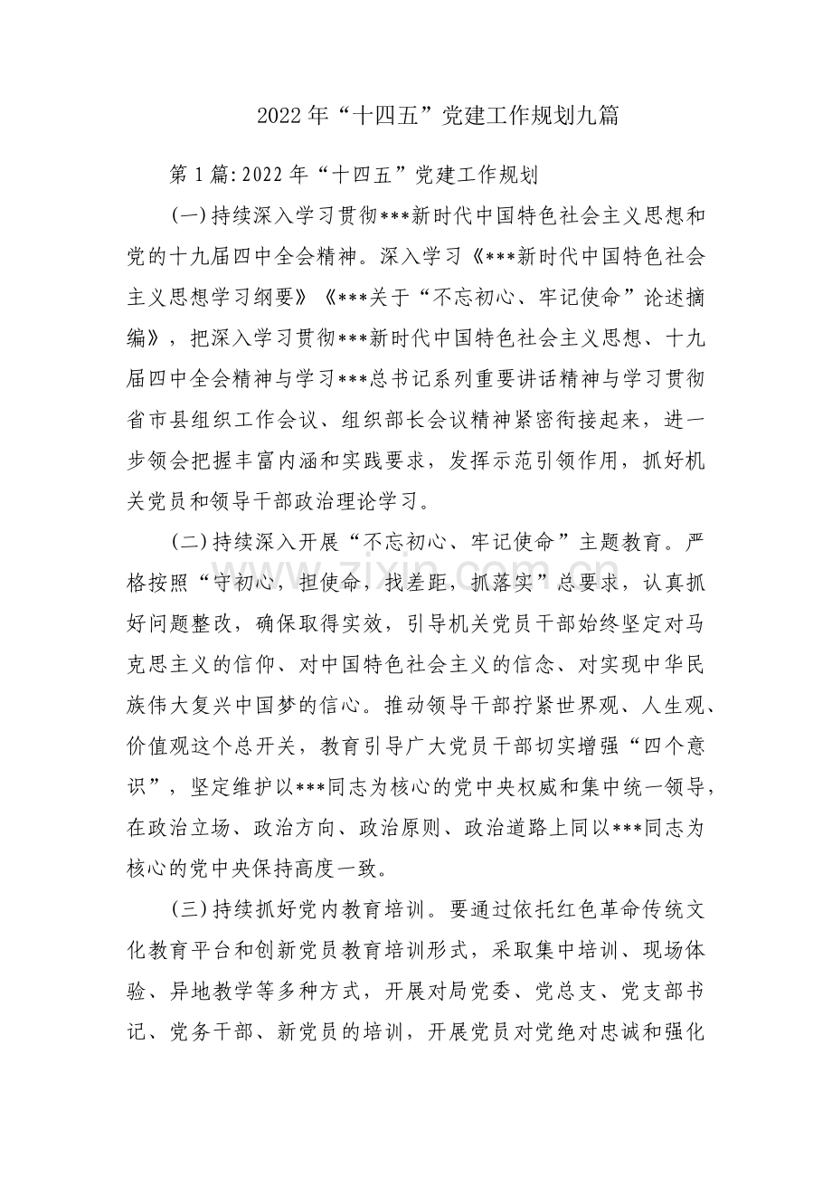 2022年“十四五”党建工作规划九篇.pdf_第1页