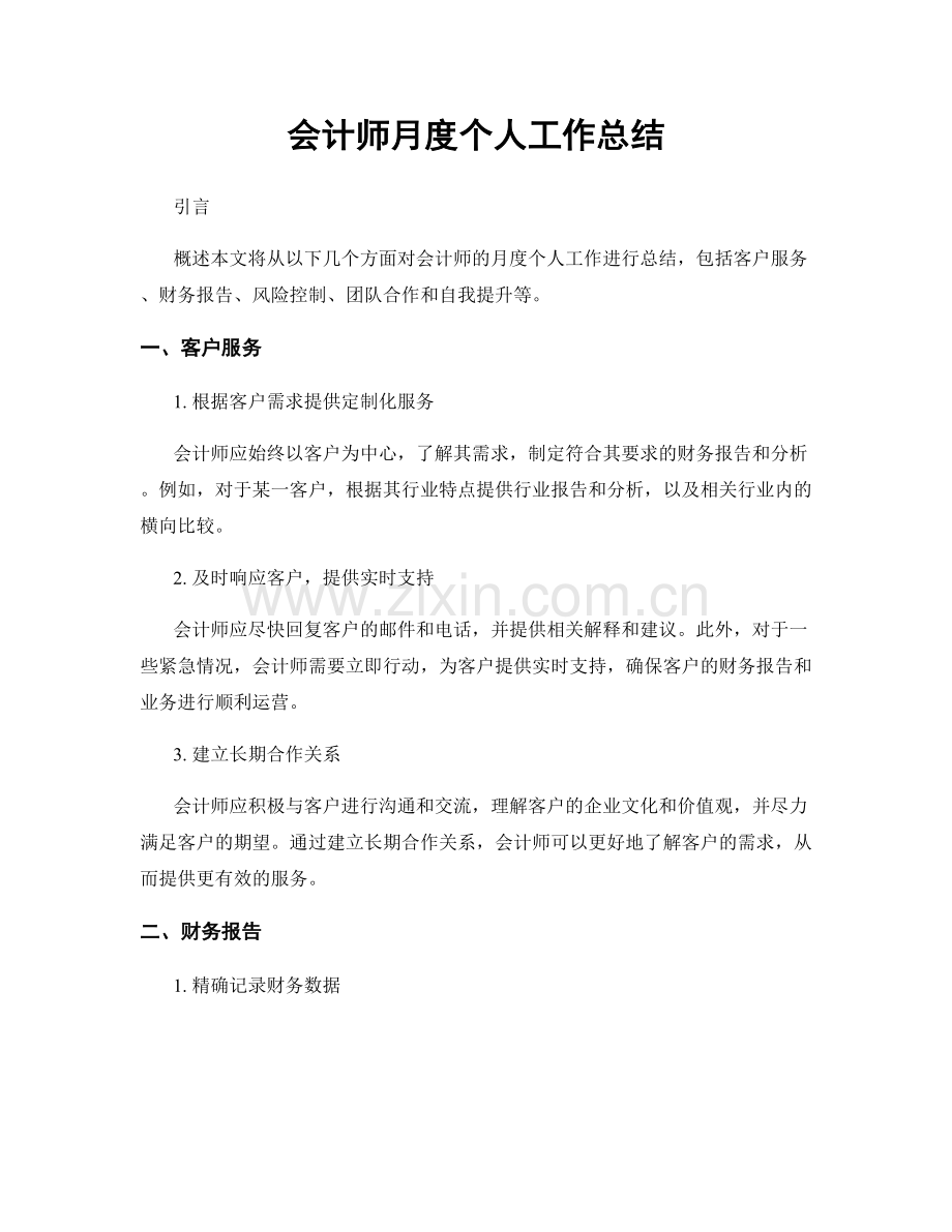 会计师月度个人工作总结.docx_第1页