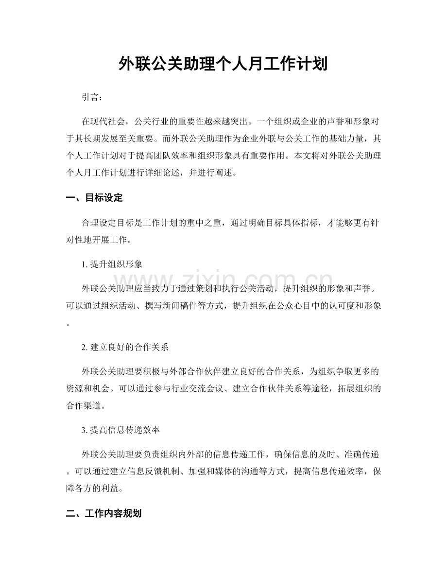 外联公关助理个人月工作计划.docx_第1页