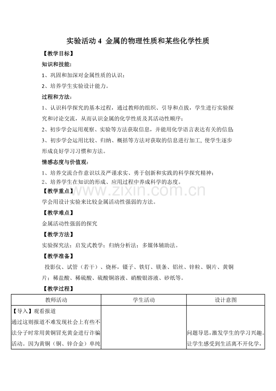 实验活动4金属的物理性质和某些化学性质教案设计.doc_第1页