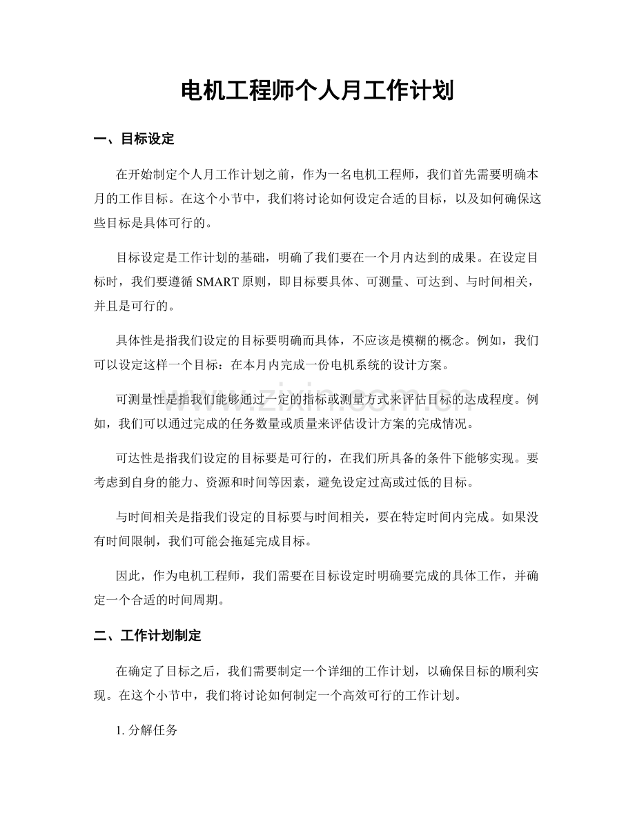 电机工程师个人月工作计划.docx_第1页