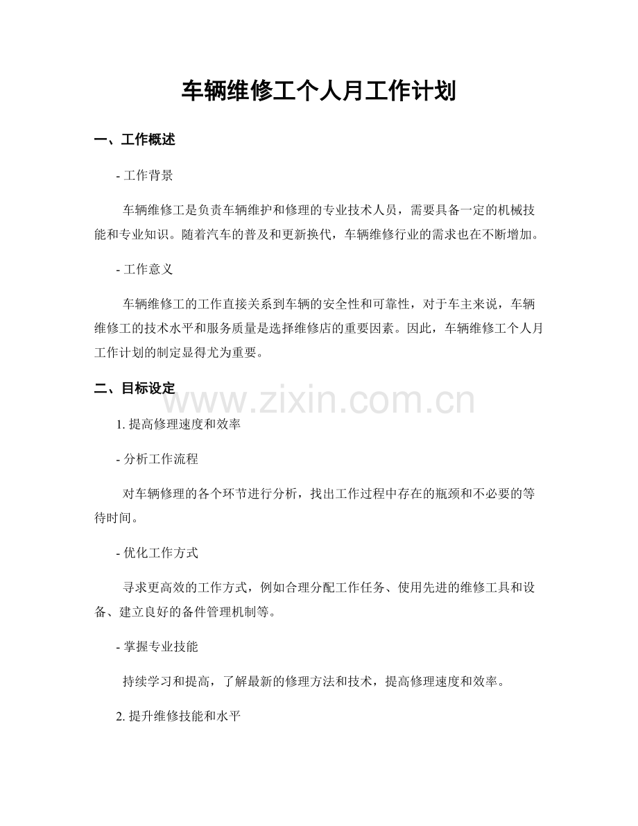 车辆维修工个人月工作计划.docx_第1页