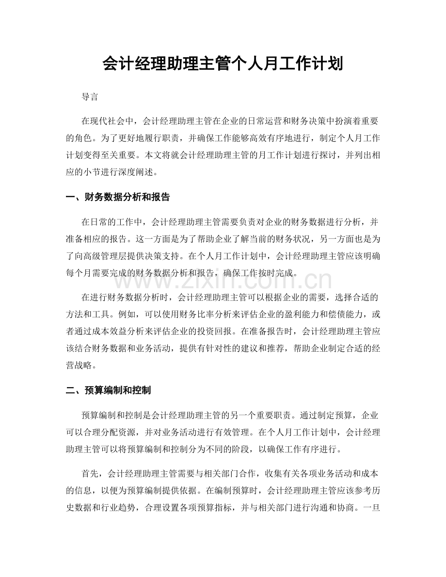 会计经理助理主管个人月工作计划.docx_第1页