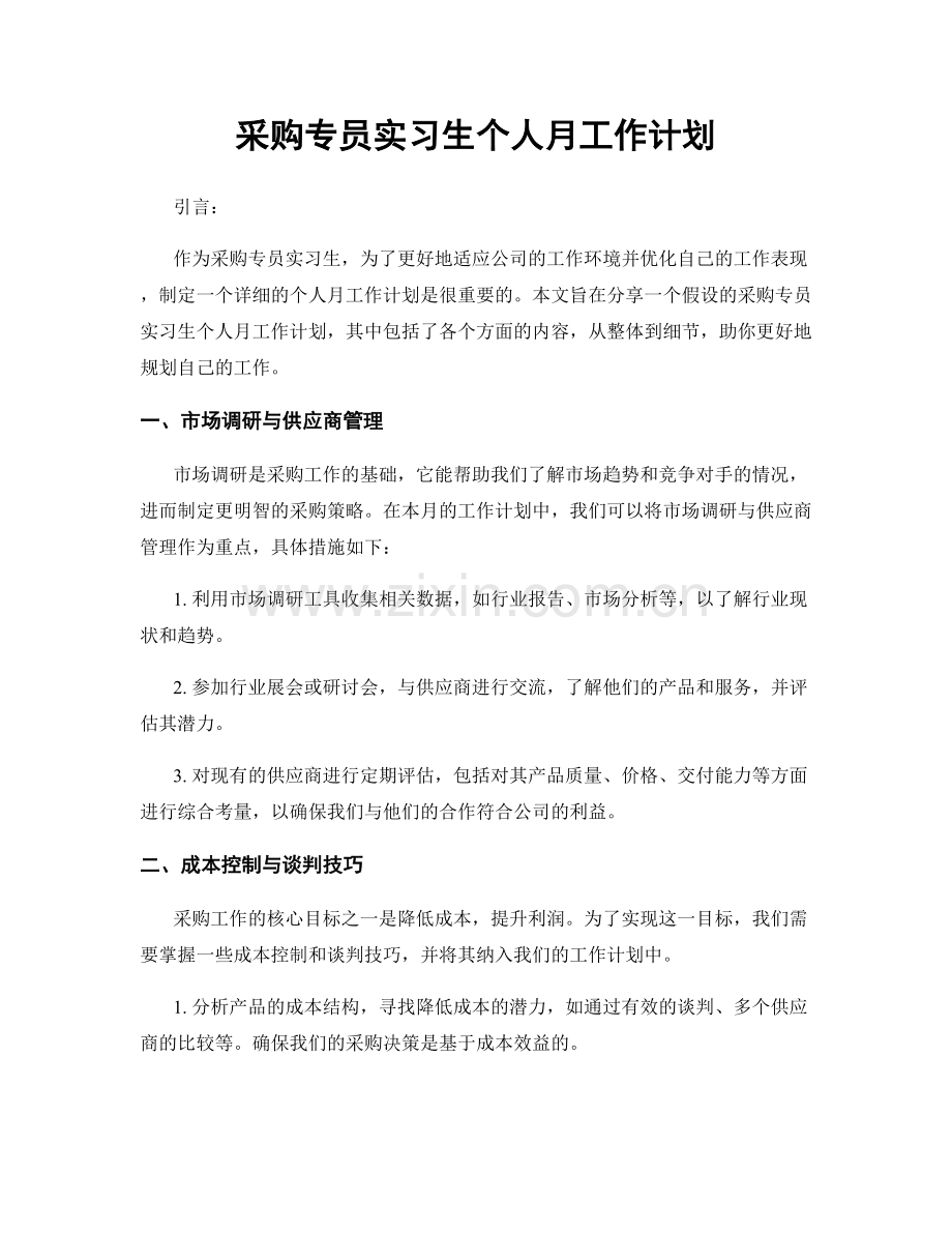 采购专员实习生个人月工作计划.docx_第1页