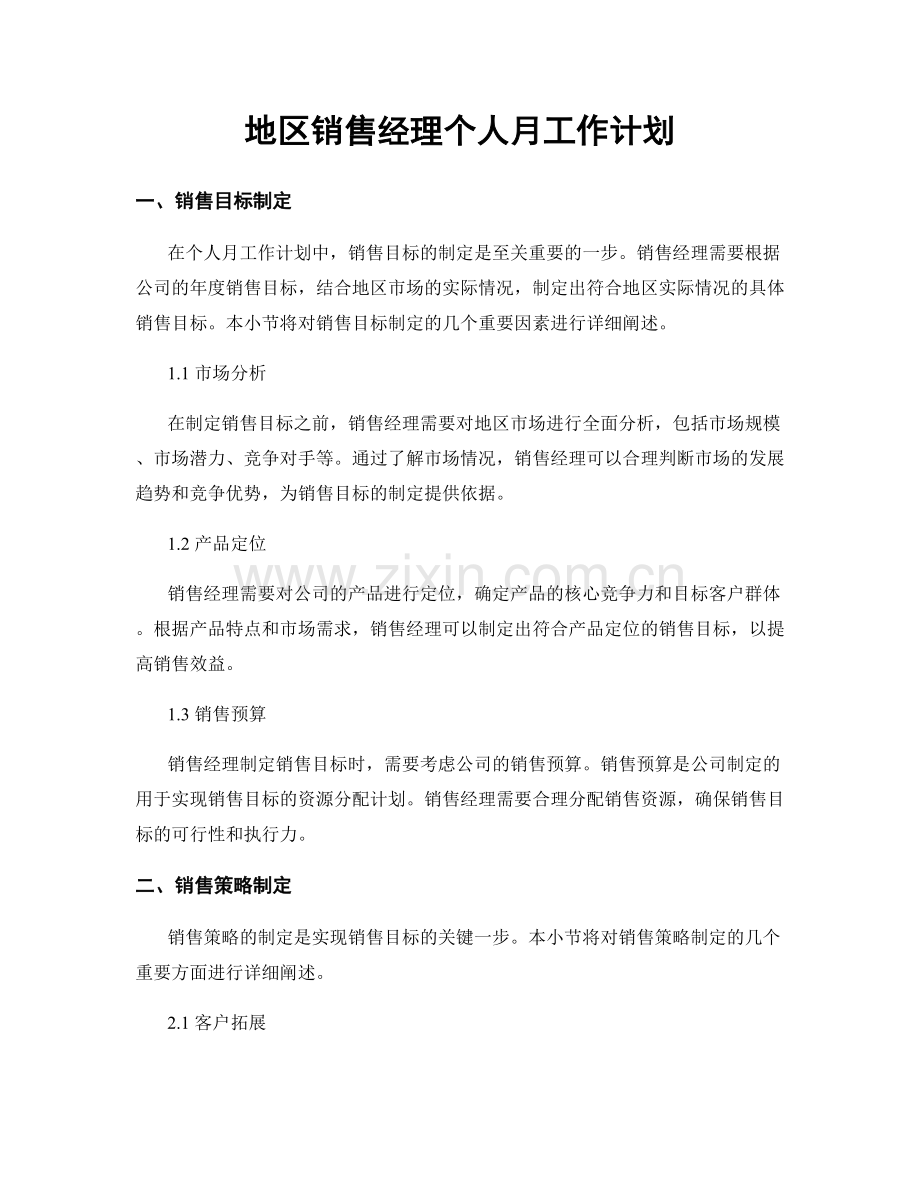 地区销售经理个人月工作计划.docx_第1页