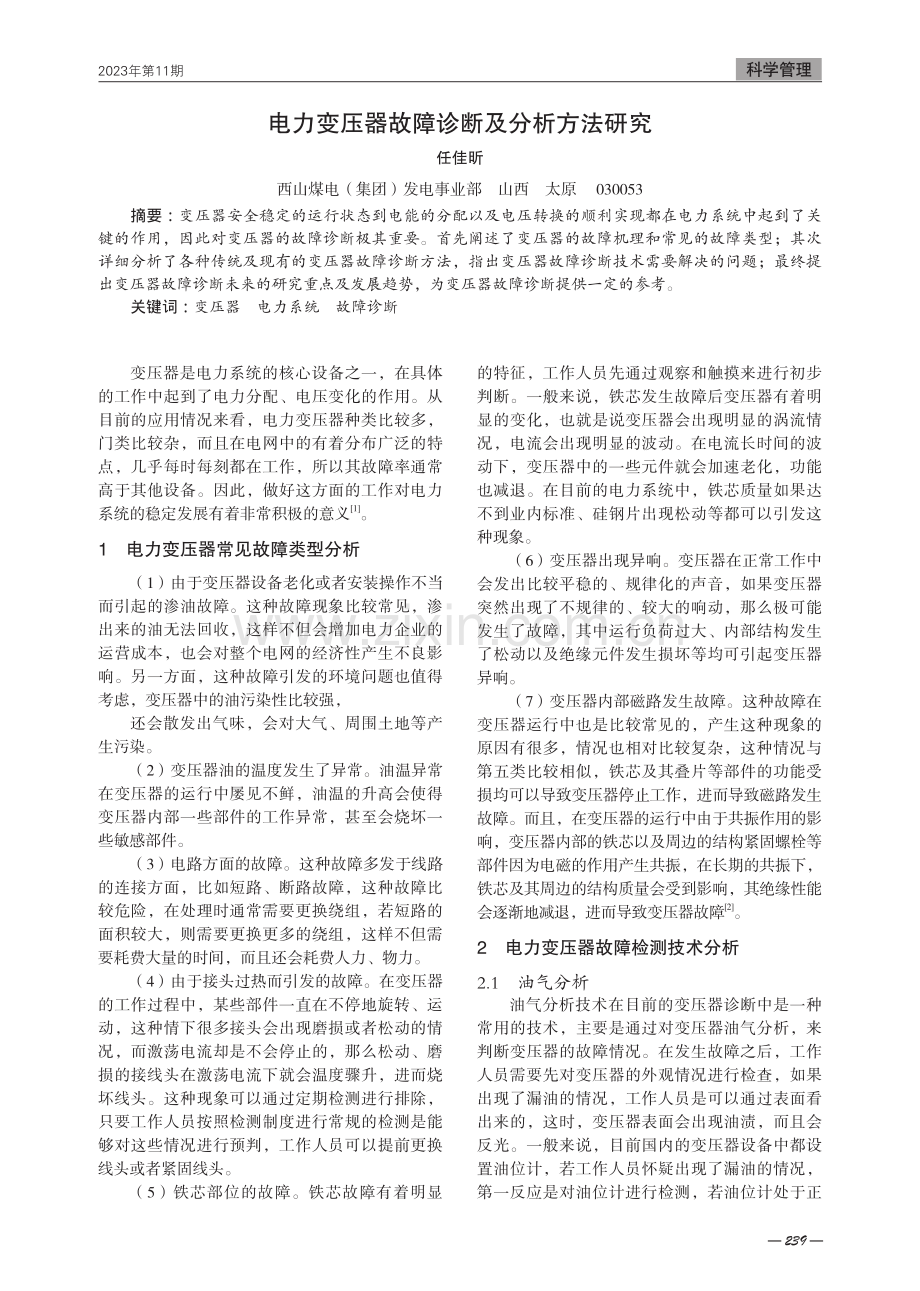 电力变压器故障诊断及分析方法研究.pdf_第1页