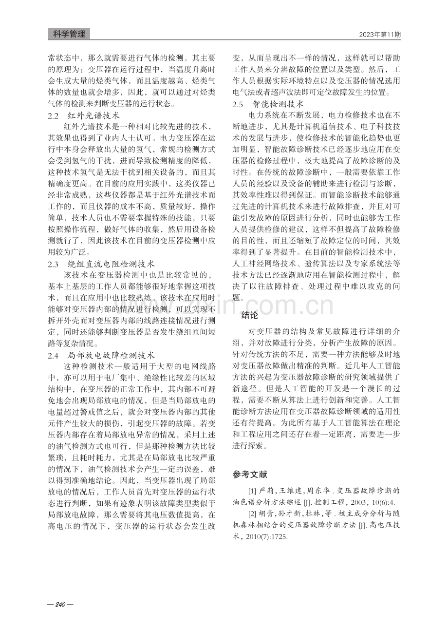 电力变压器故障诊断及分析方法研究.pdf_第2页