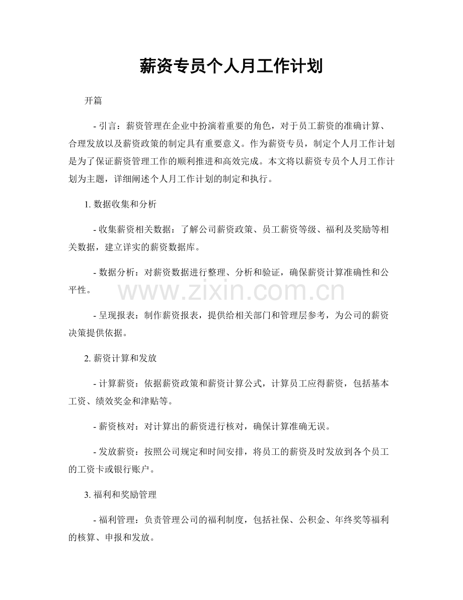 薪资专员个人月工作计划.docx_第1页