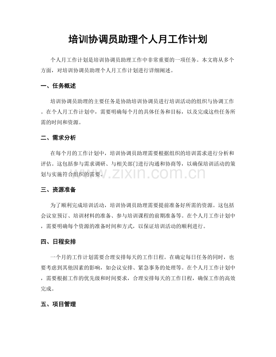 培训协调员助理个人月工作计划.docx_第1页