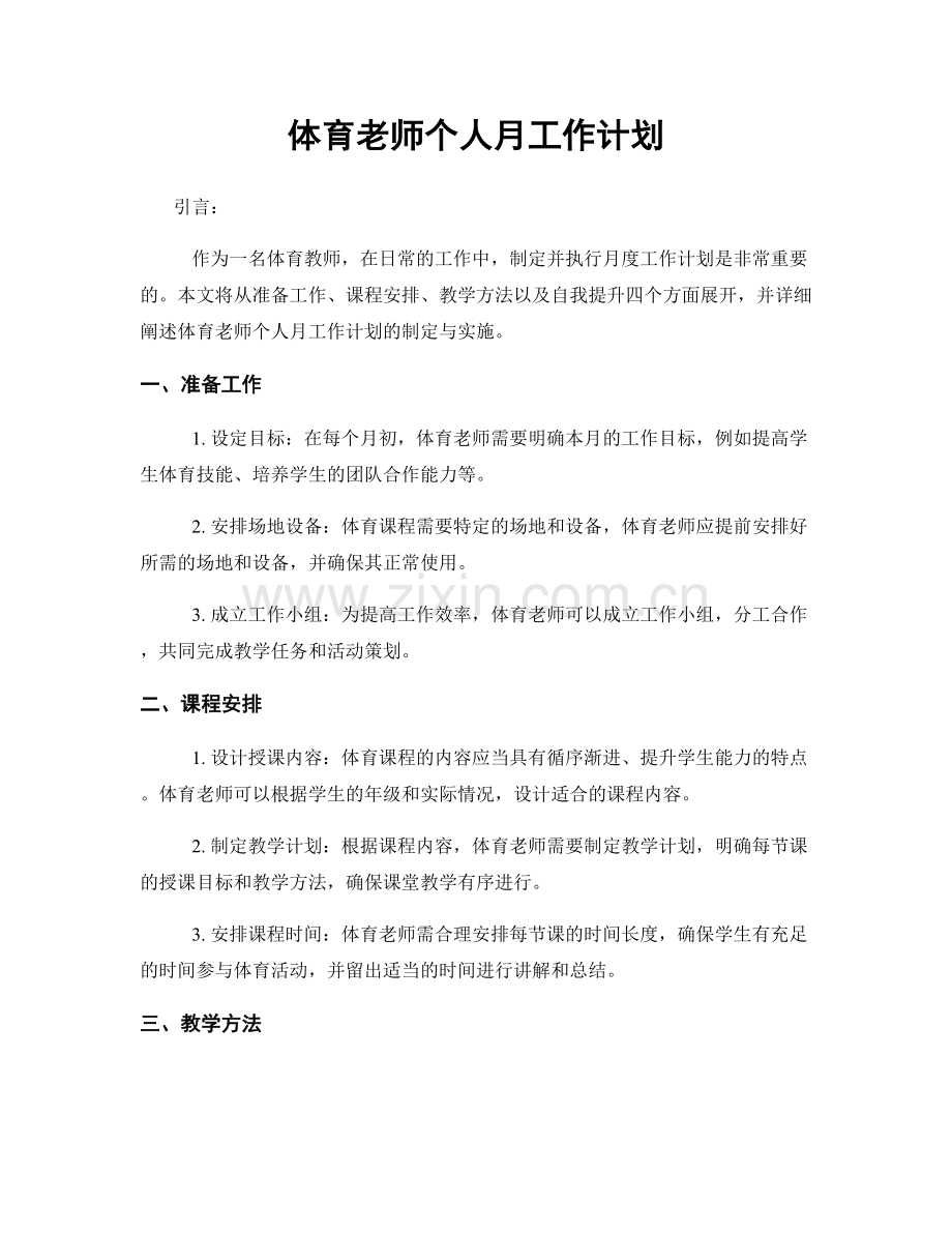 体育老师个人月工作计划.docx_第1页