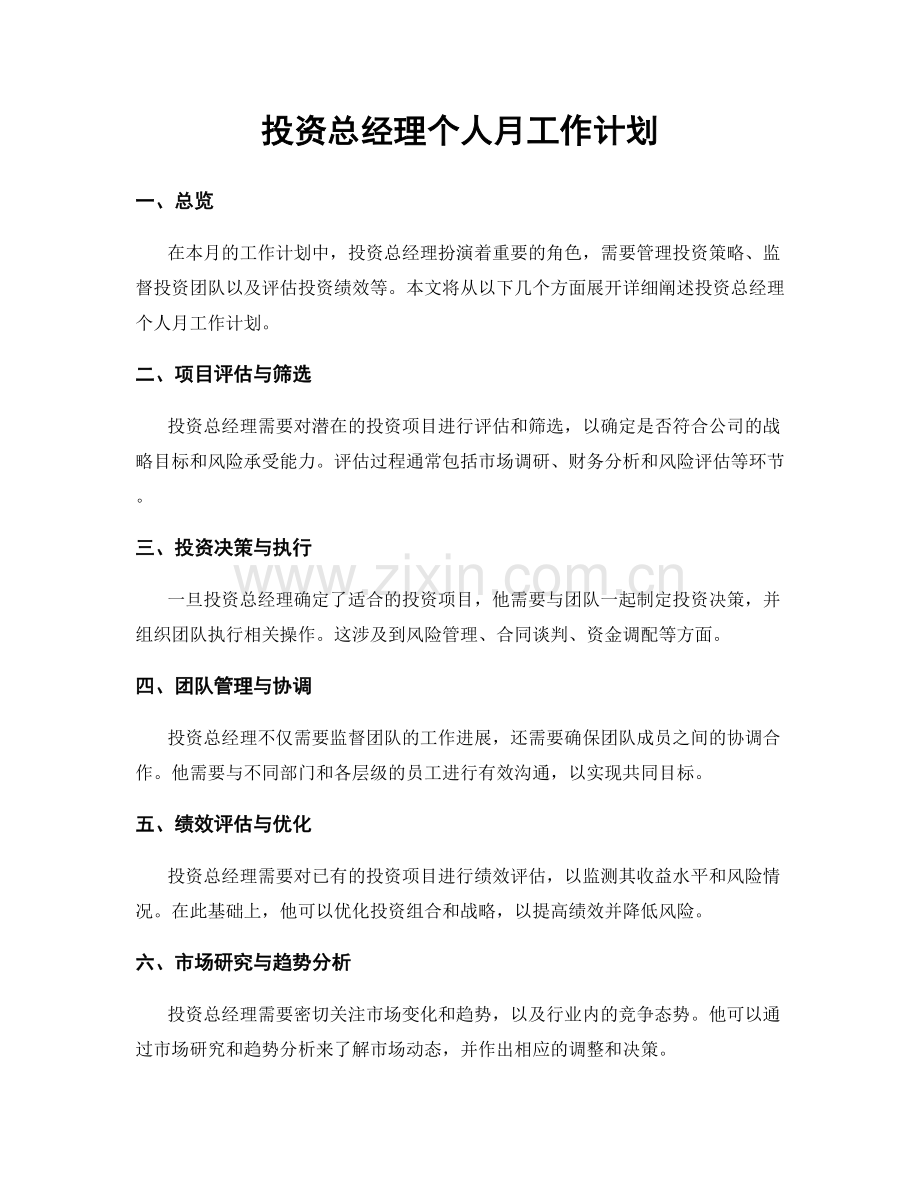 投资总经理个人月工作计划.docx_第1页