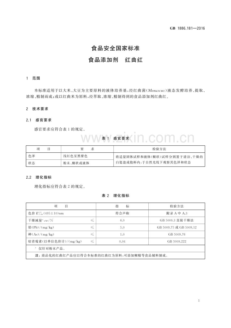 GB1886.181-2016食品安全国家标准食品添加剂红曲红.pdf_第3页