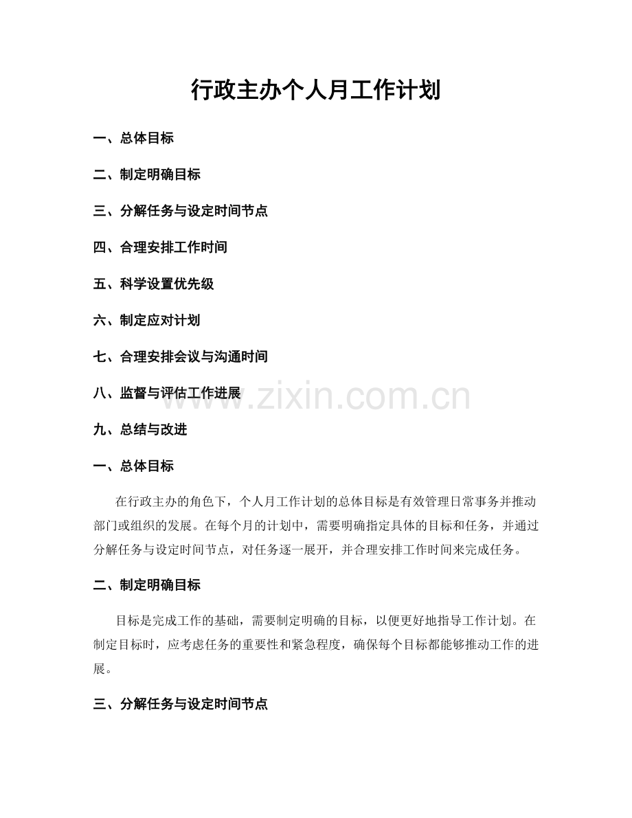 行政主办个人月工作计划.docx_第1页