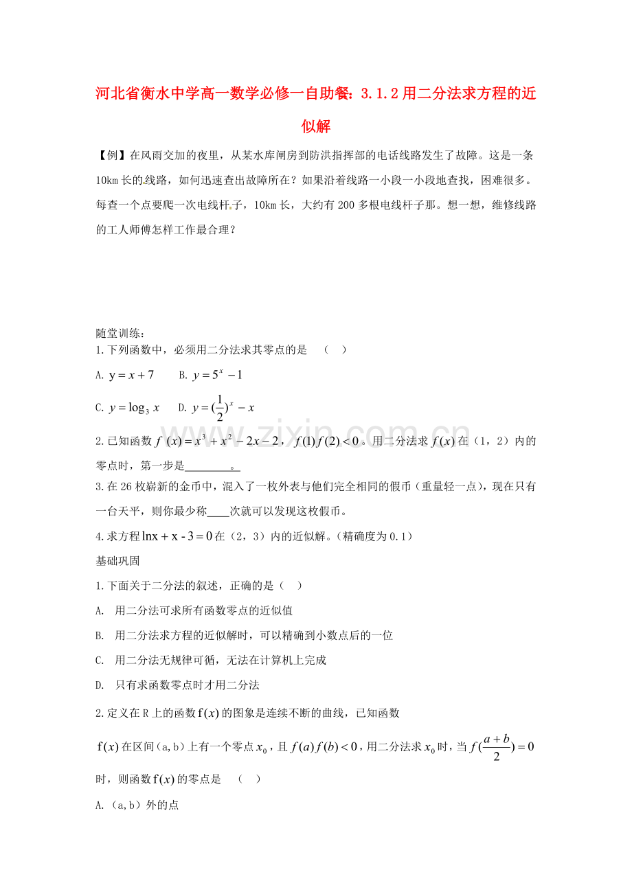 2018人教A版数学必修一3.1.2《用二分法求方程的近似解》自助餐.docx_第1页