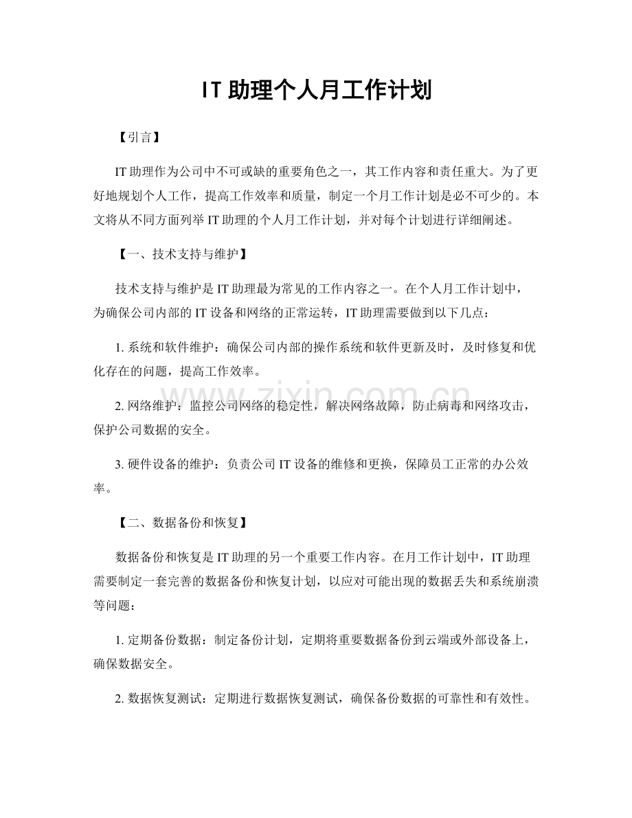 IT助理个人月工作计划.docx_第1页