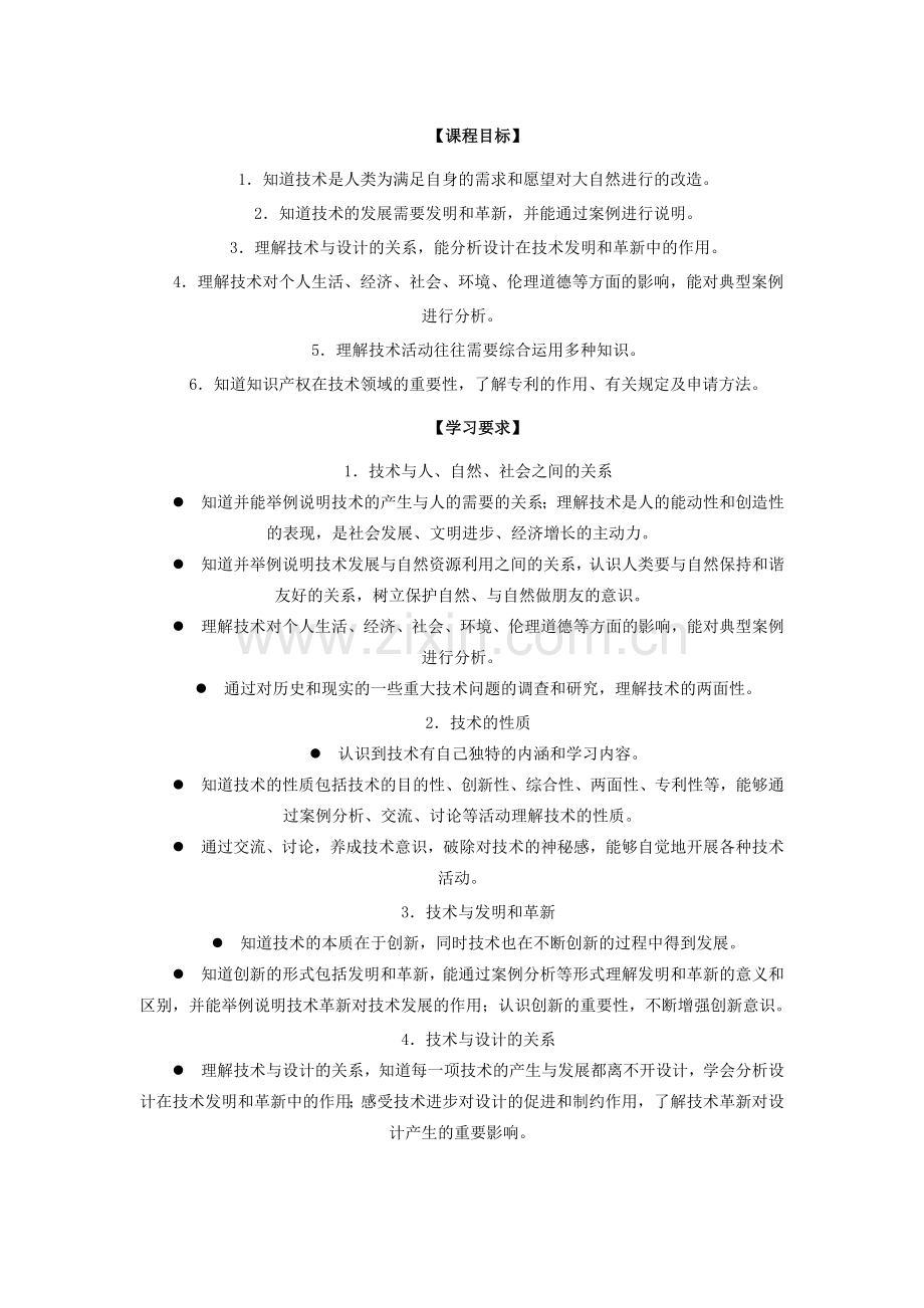 江苏省普通高中通用技术课程标准教学要求1.doc_第3页