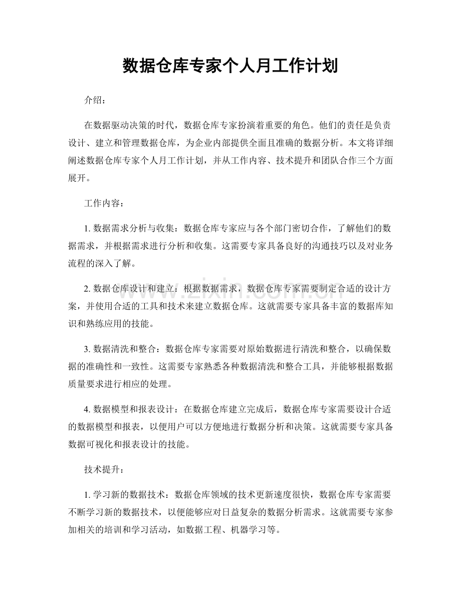 数据仓库专家个人月工作计划.docx_第1页