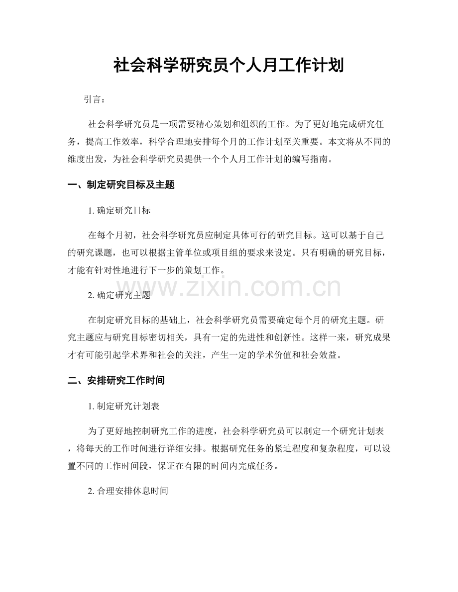 社会科学研究员个人月工作计划.docx_第1页