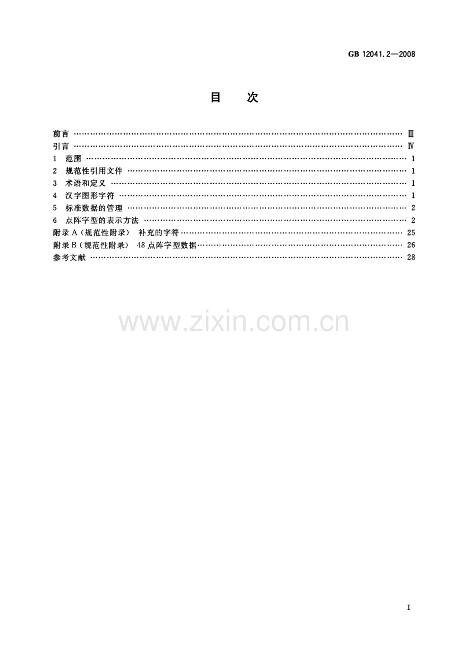 GB12041.2-2008信息技术汉字编码字符集基本集48点阵字型第2部分黑体国家标准规范.pdf_第2页