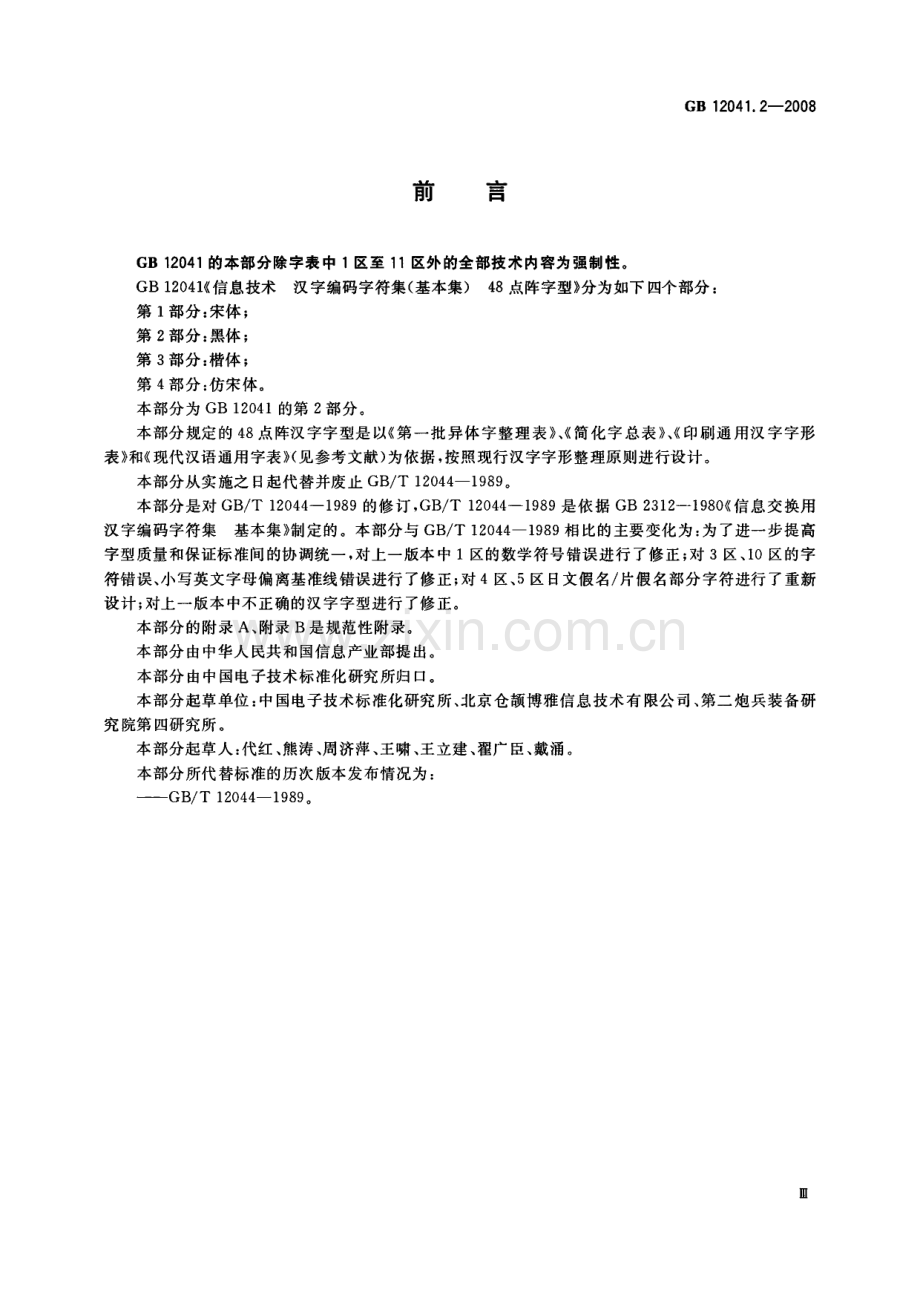 GB12041.2-2008信息技术汉字编码字符集基本集48点阵字型第2部分黑体国家标准规范.pdf_第3页