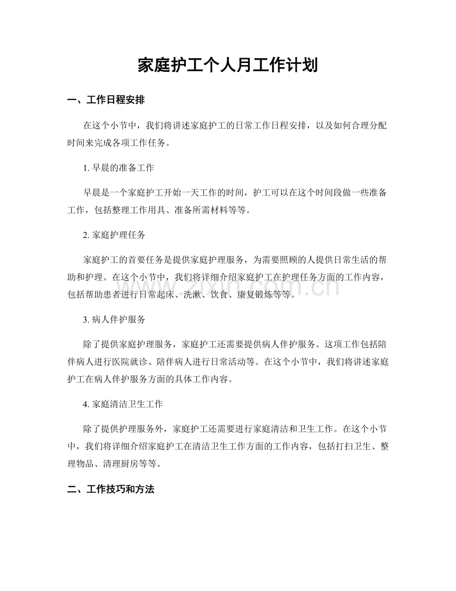 家庭护工个人月工作计划.docx_第1页