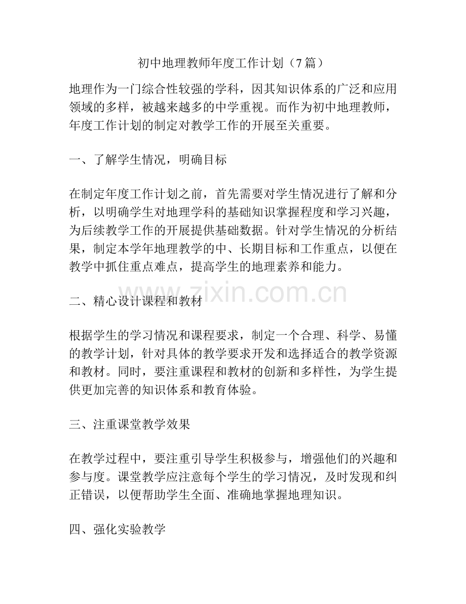 初中地理教师年度工作计划（7篇）.docx_第1页