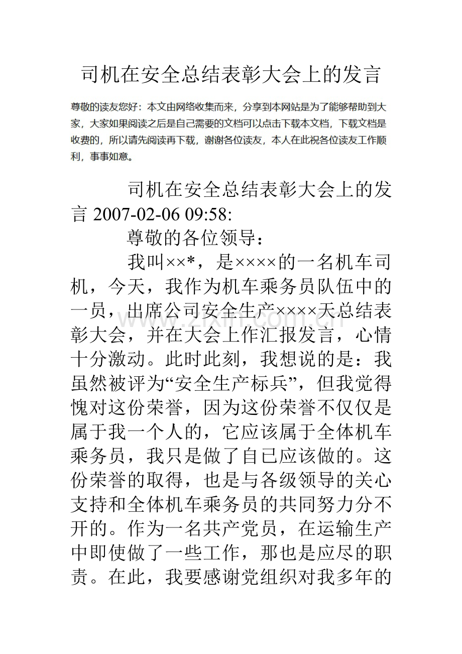 司机在安全总结表彰大会上的发言.doc_第1页