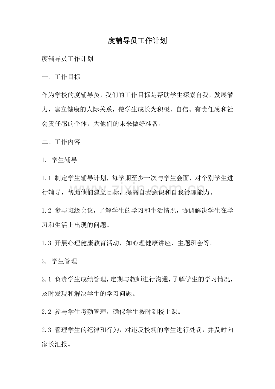 度辅导员工作计划.docx_第1页