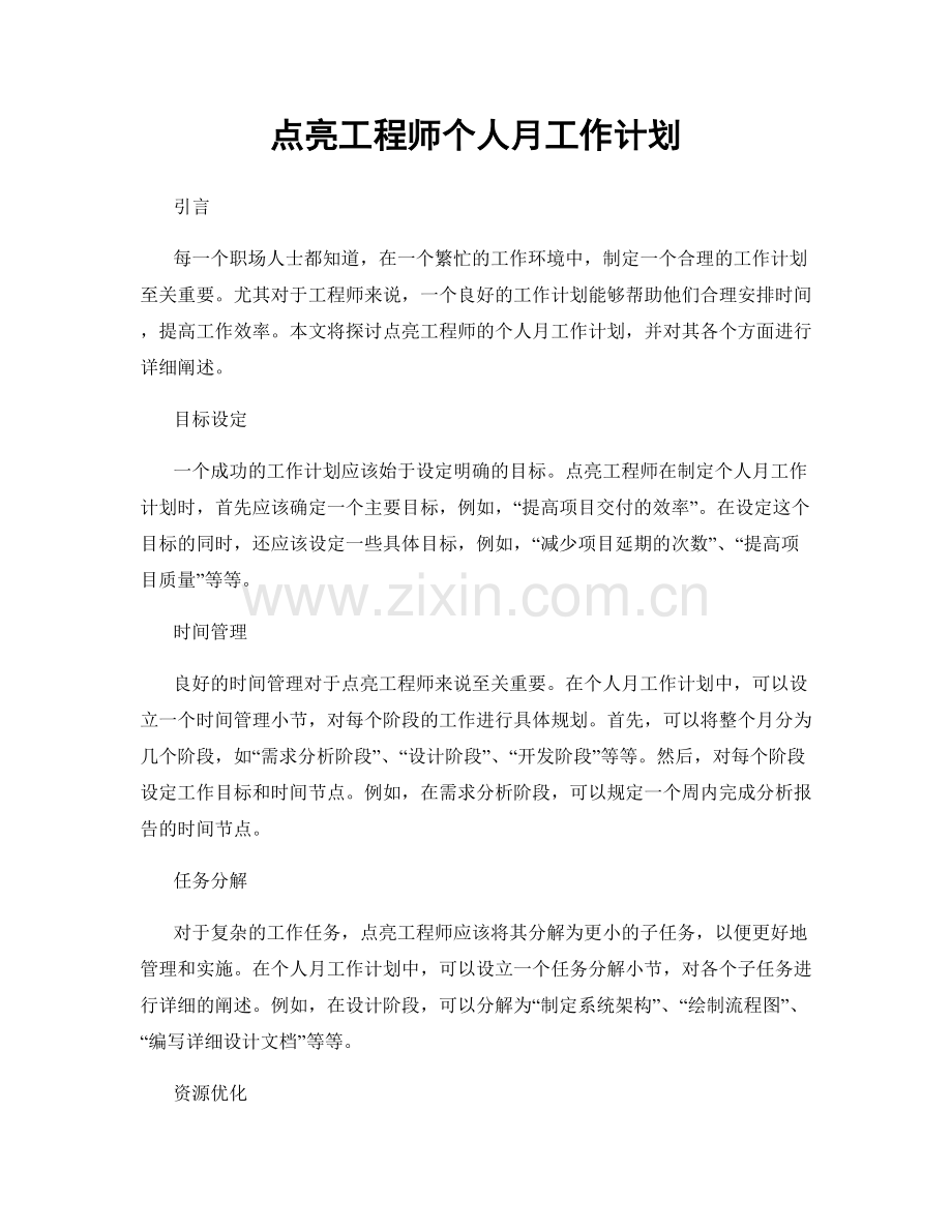 点亮工程师个人月工作计划.docx_第1页