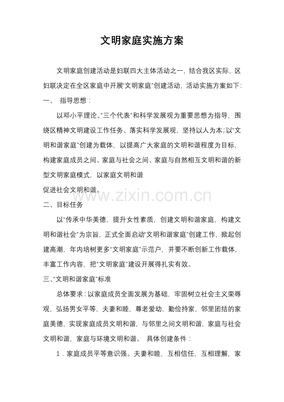 社区文明家庭实施方案.doc_第1页