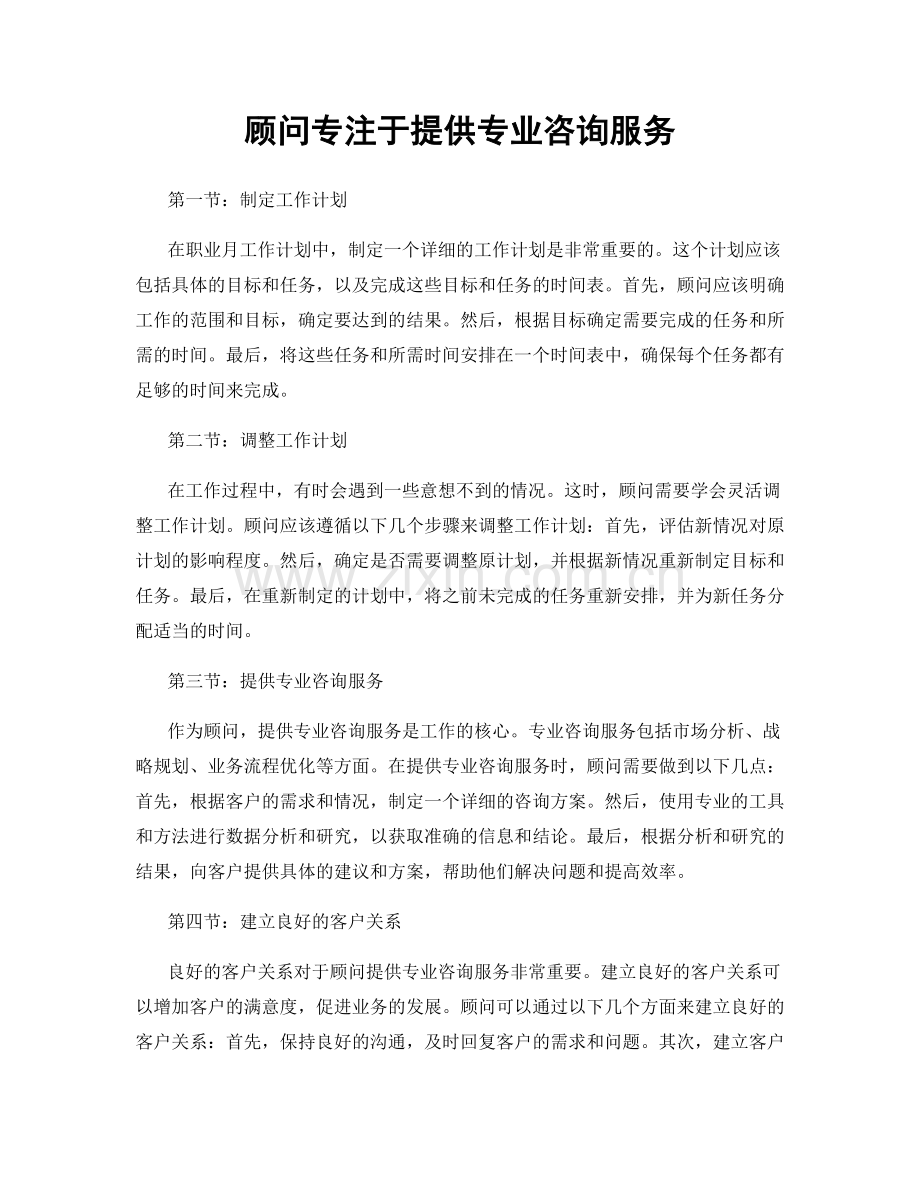 月度工作计划：顾问专注于提供专业咨询服务.docx_第1页