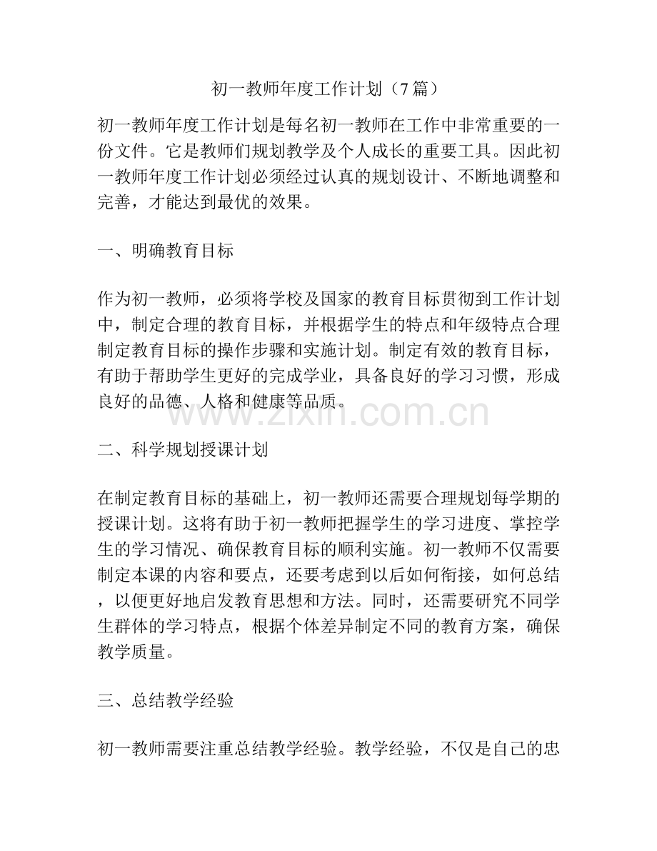 初一教师年度工作计划（7篇）.docx_第1页