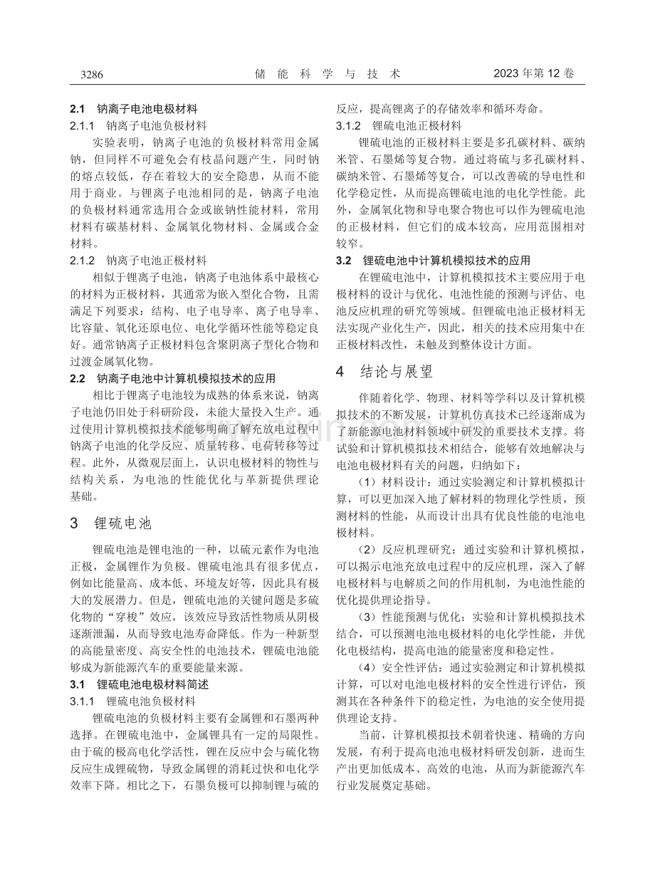 电池电极材料中计算机仿真技术的应用.pdf_第2页